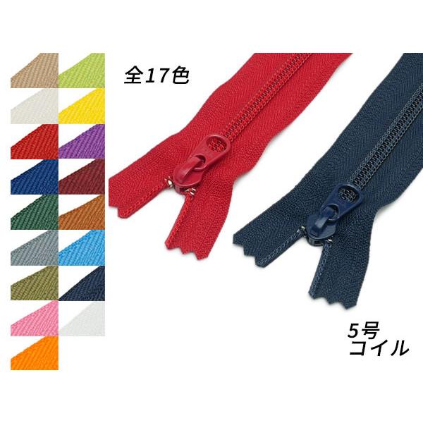 YKK】コイルファスナー 5号 DFW 全17色 50cm【メール便対応