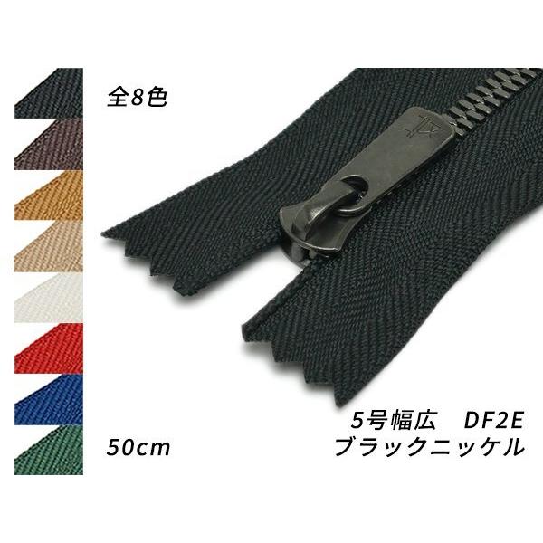 YKK】エクセラファスナー 5号ダブル 幅広タイプ ブラックニッケル DF2E