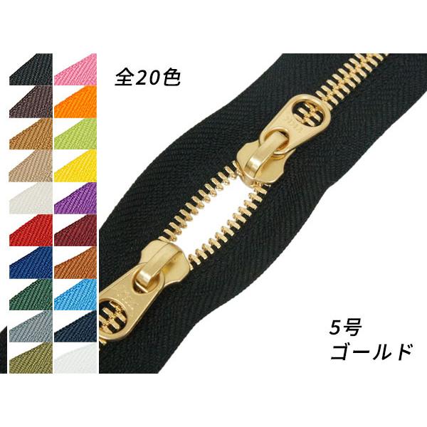 YKK】シンメトリックファスナー 5号 スライダー2個付き（頭