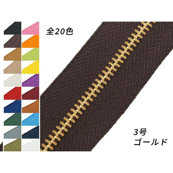 YKK】金属ファスナー 3号 ゴールド （メートル売り） 全20色 1m