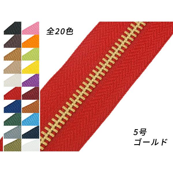 ■型番：PY3007■販売価格：429円（税込）　　/　　390円（税抜）■商品名：【YKK】金属ファスナー 5号 両用 ゴールド （メートル売り）■色：全25色、黒/焦茶/タン/ベージュ/オフホワイト/赤/青/緑/グレー/カーキ/ピンク/...