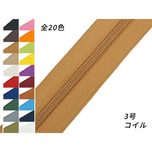■型番：PY3200■販売価格：198円（税込）　　/　　180円（税抜）■商品名：【YKK】コイルファスナー 3号 （メートル売り）■色：全25色、黒/焦茶/タン/ベージュ/オフホワイト/赤/青/緑/グレー/カーキ/ピンク/オレンジ/ライ...
