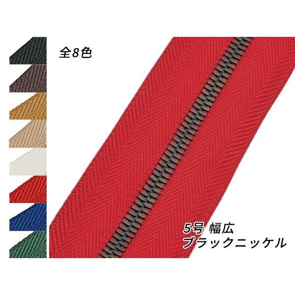 【YKK】エクセラファスナー 5号 幅広タイプ ブラックニッケル （10cm単位売り） 全8色 10cm×購入数【メール便対応】 [レザークラフトぱれ