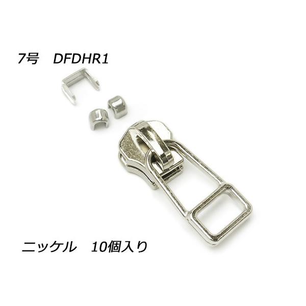 YKKスライダー】金属ファスナー用 スラス上下留めセット 7号 DFDHR
