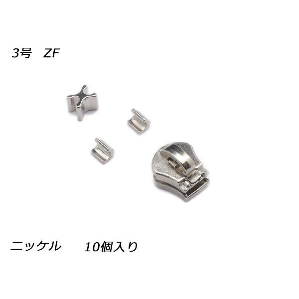 YKKスライダー】エクセラ用 スラス上下留めセット 3号 ZF ニッケル 10