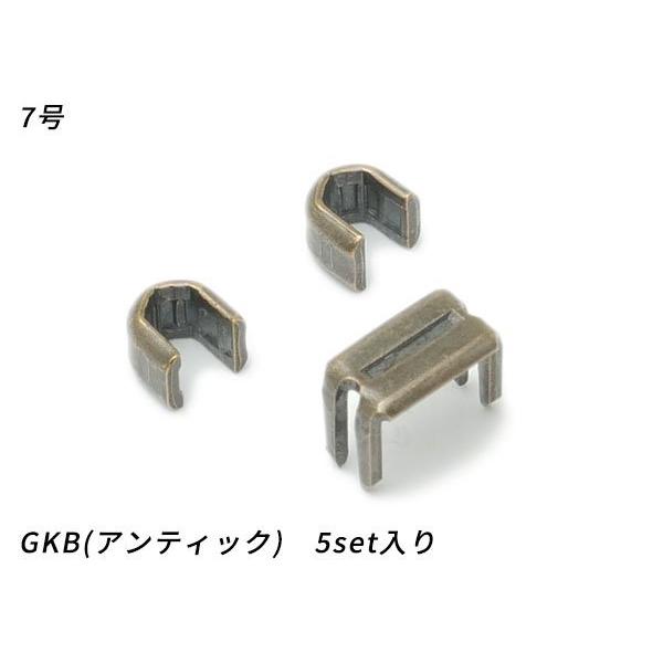 YKK】金属ファスナー用 上下留めセット 7号 GKB（アンティック