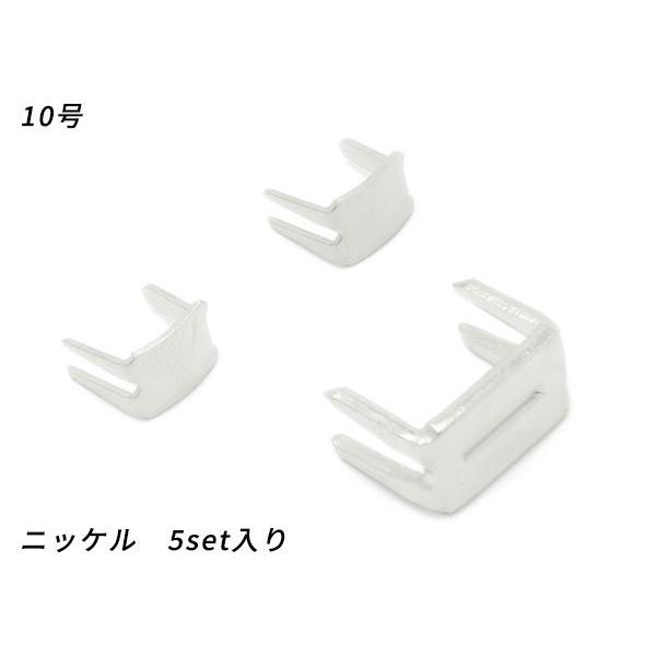 【YKK】コイルファスナー用 上下留めセット 10号 ニッケル 5set【メール便対応】 [ぱれっと]  レザークラフトファスナー