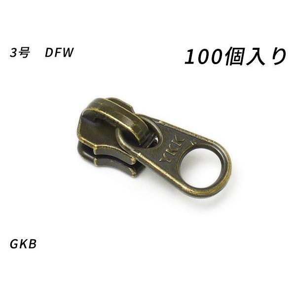 YKKまとめ売り】金属ファスナー用 スライダーのみ 3号 DFW GKB