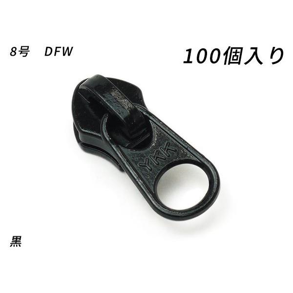 N7　送信コイル　8cm　黒 YKKまとめ売り】コイルファスナー用 スライダーのみ 8号 DFW 黒/焦茶
