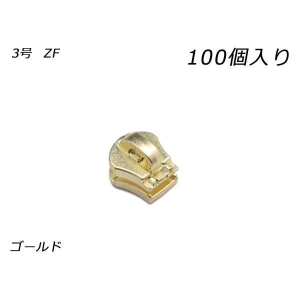 YKKまとめ売り】金属ファスナー用 スライダーのみ 3号 ZF ゴールド 100