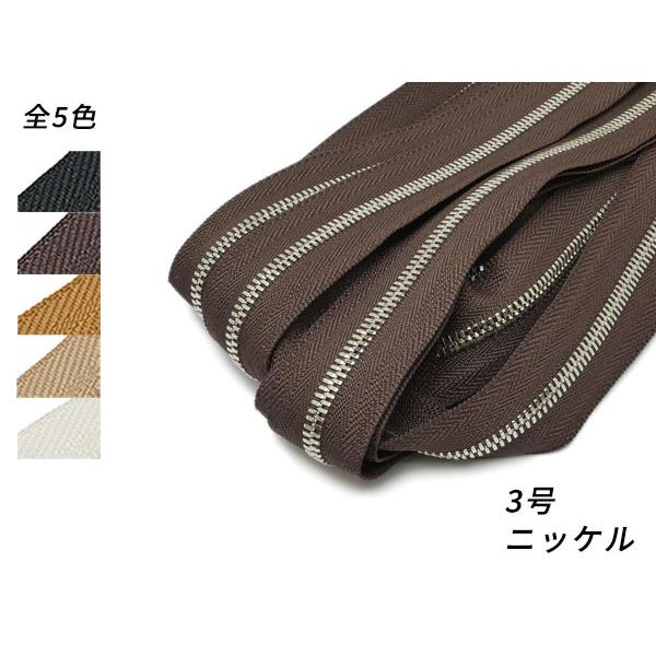 YKKまとめ売り】エクセラファスナー 3号ダブル ニッケル 全5色 10m巻