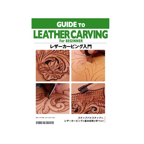 レザーカービング入門【メール便対応】 [スタジオタッククリエイティブ