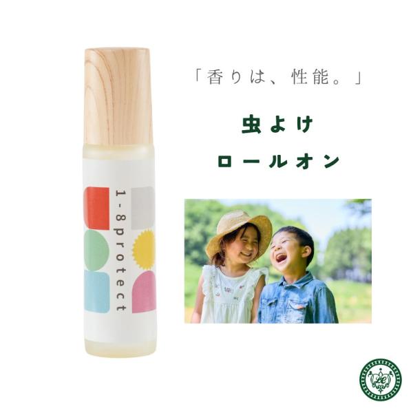 虫除け 1-8プロテクト 10ml ロールオン アロマ 無添加 天然 アルコールフリー 子供 赤ちゃん 持ち運び 虫よけ 爆買
