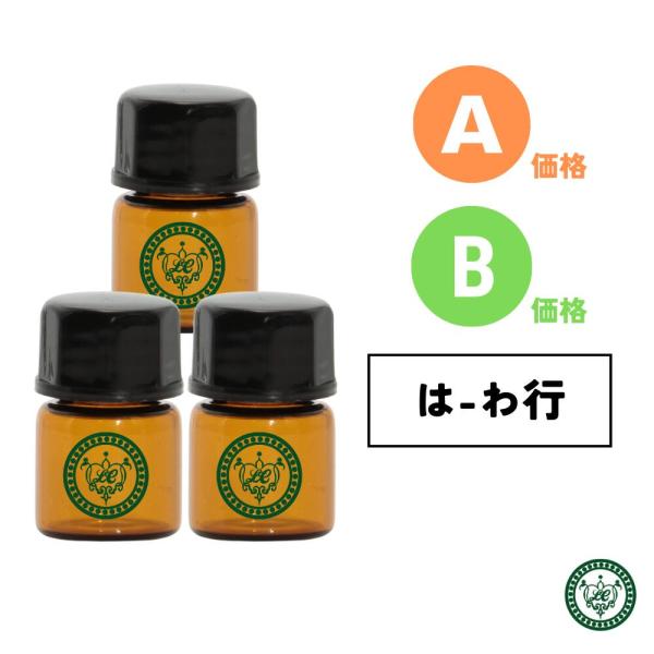 精油 1.5ml3本セット エッセンシャルオイル【価格A/価格B は〜わ行