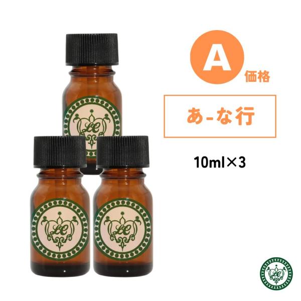 精油 10ml 3本セット エッセンシャルオイル【 価格A あ行〜な行 】全