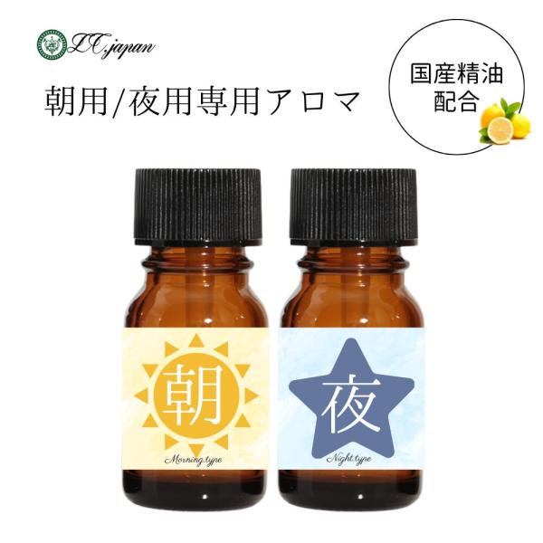 朝用 夜用 アロマ ブレンド精油 国産 リラックス ラベンダー レモン ローズマリーカンファー オレンジ