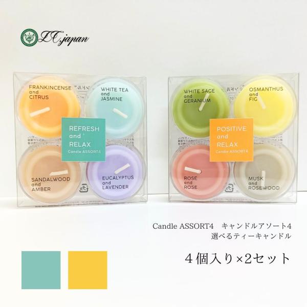 ティーキャンドル アソート ２個セット 選べる １セット４個入り カメヤマ 新商品 香るキャンドルアソート４　ティーライトキャンドル　ポジティブ＆リラックス