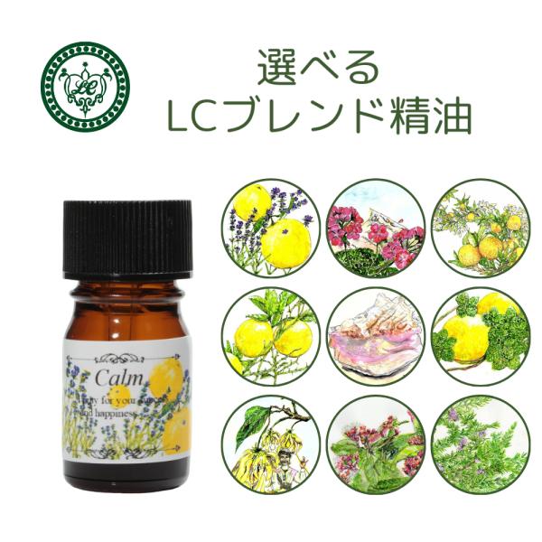 LC日向夏ブレンド精油 5ml 選べる9種類 エッセンシャルオイル 精油 和