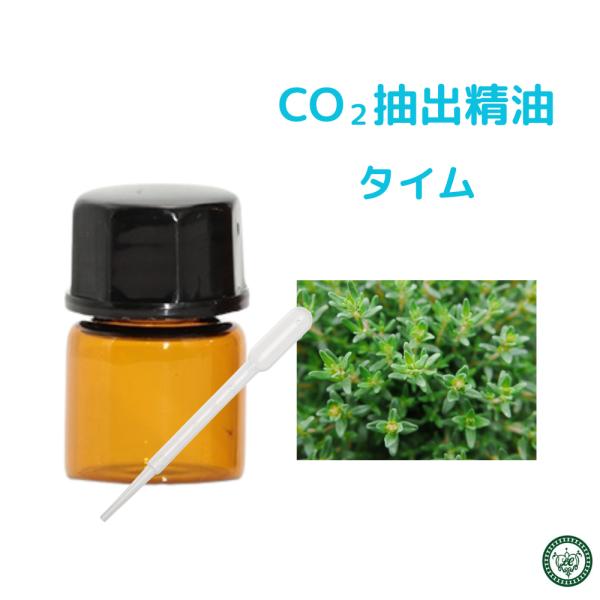 CO2精油 タイム 1.5ml 爆買