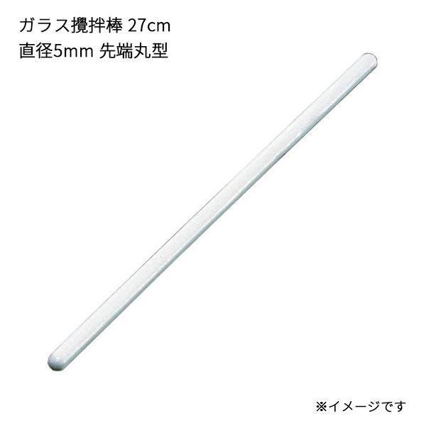 ガラス棒 かき混ぜ棒 ガラス攪拌棒 27cm 直径5mm 先端丸型 アズワン 3