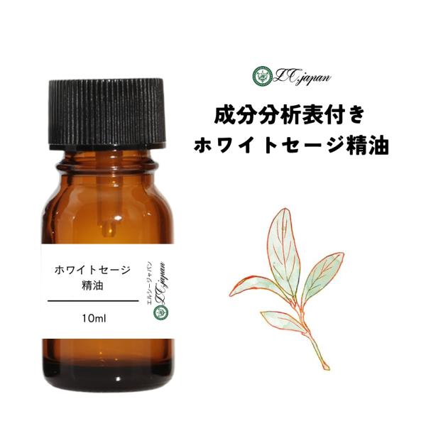 ホワイトセージ 精油 10ml 浄化 エッセンシャルオイル 成分分析表付き 爆買