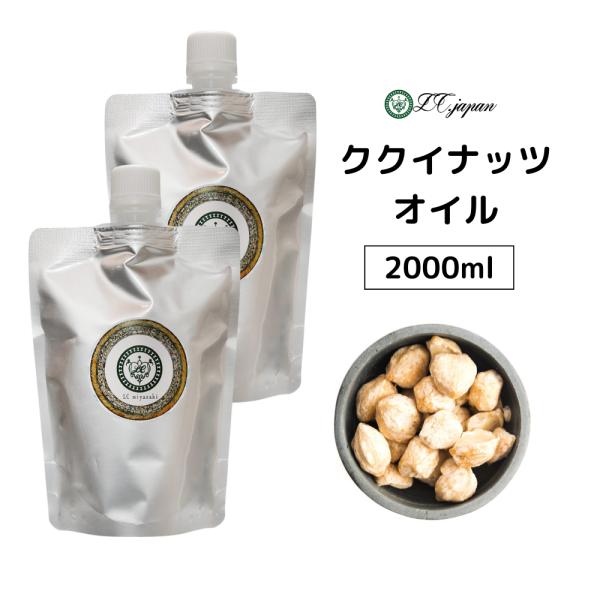 商品：ククイナッツオイル容量：2000ml。1L2個部位：種子 荷姿：パウチ産地：アメリカ産成分：オレイン酸（１４〜２８％）、リノレン酸（５０〜６２％）、パルミトレイン酸（〜0.5％）、パルミチン酸（９〜１８％）、ステアリン酸（〜３％）、α...