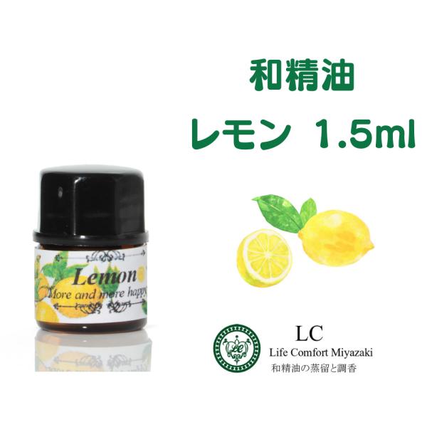 和精油 1.5ml 国産レモン レモン エッセンシャルオイル 精油 天然精油 アロマオイル 爆買