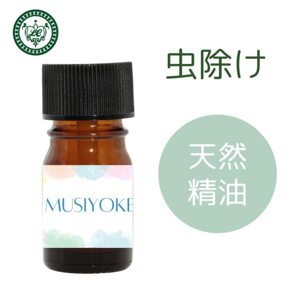 虫除け アロマオイル 5ml 天然精油 エッセンシャルオイル 虫除けハーブ 虫除けの香り ユーカリ ローズマリー ペパーミント 爆買