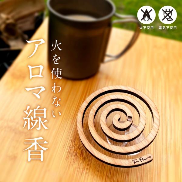 アロマ線香 セット内容：<br>【ウッドプレート1枚、虫よけ精油アロマ５ml×1本、アクリルスタンド×1】<br>【ウッドプレート1枚、虫よけアロマスプレー100ml×１本、アクリルスタンド×1】<br>...