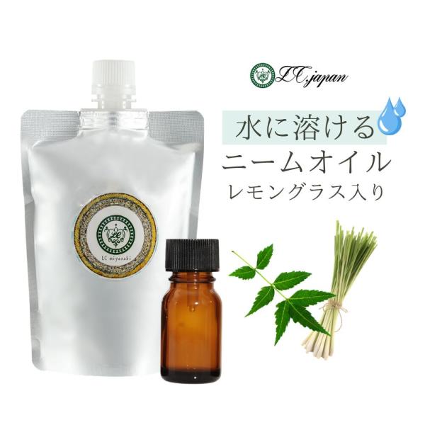 ニームオイル 乳化剤入り 水溶性 ニーム油 レモングラス入り 10ml 50ml 100ml 200ml