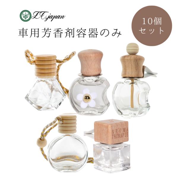 芳香剤セット　まとめ売り 車用芳香剤の瓶 容器 選べる 10個セット 5ml〜7ml程度 エアコン送風口
