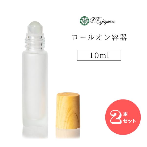 ロールオンボトル 10ml 2本セット ロールオン 容器 アトマイザー 木目