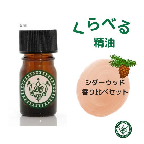 シダーウッド くらべる4種 精油 5ml4本 セット エッセンシャルオイル アロマオイル アトラス バージニア テキサス ヒマラヤ 爆買