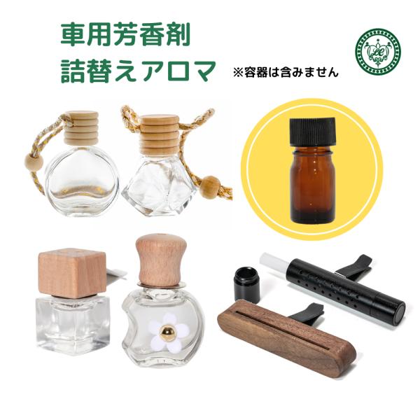 車用芳香剤 詰替用 10ml 車 芳香剤 【19種類 選べる香り 】 爆買 : LC