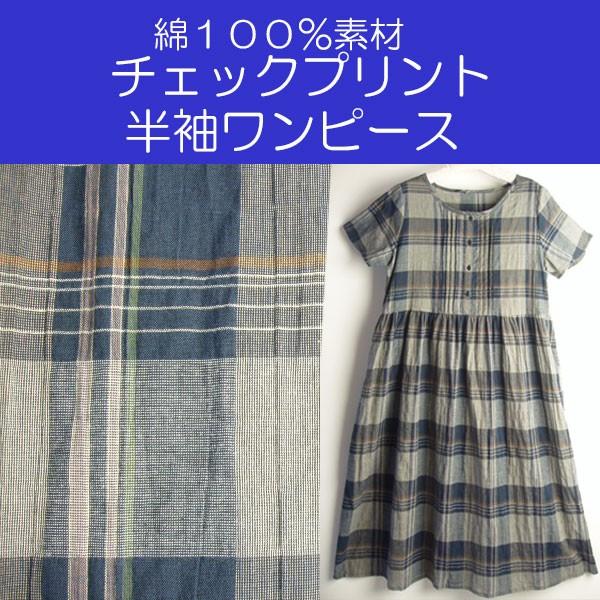 再値下げ セール 綿素材 チェック柄プリント チェックプリント 半袖ワンピース 69 エコ 涼しい