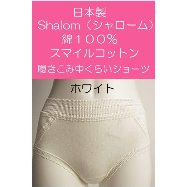Shalom シャローム 綿１００ スマイルコットン素材 履きこみ中くらいショーツ アトピーや肌の弱い方に ｍ 大決算セール ｌサイズ 日本製