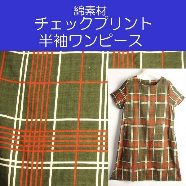 セール 綿素材 チェック柄プリント チェックプリント 半袖ワンピース エコ 涼しい 清涼 吸汗 丸首