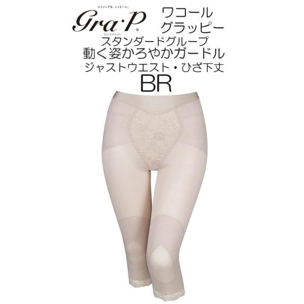 ワコール グラッピー 動く姿かろやかガードル 股関節サポート ひざ関節サポート ガードル ジャストウエスト ひざ下丈 M L Llサイズ Ghk500 日本製 Buyee Buyee Japanese Proxy Service Buy From Japan Bot Online