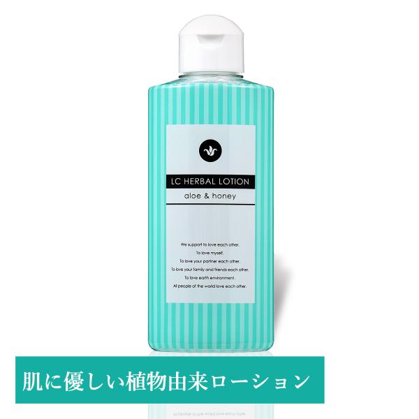 ラブコスメ ハーバルローション 150ml （ ローション 女性向け 潤滑ローション 潤滑剤 潤い 潤滑 自然派 無添加 アロエ 日本製 ）