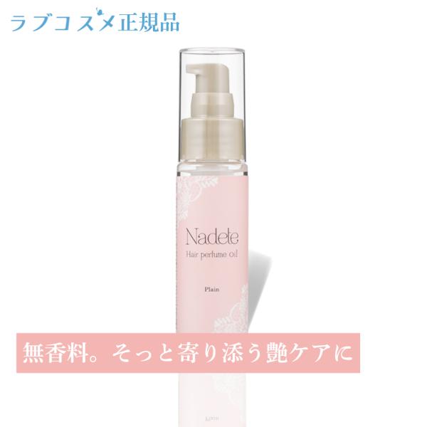ラブコスメ ナデテ プレーン ヘアーオイル 洗い流さないトリートメント ヘアオイル タイリング剤 敏感肌 日本製 ヘアケア 無香料 50ml