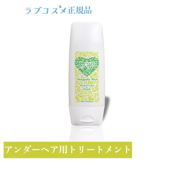 アンダーヘアトリートメント『シナヤカウォッシュ』でフワフワさらさらで柔らかな自信あるヘアを目指しましょう！彼といいムード…そのままラブタイムへ。そんなときにあなたのパンツのわきから、アンダーヘアがのぞいていたら！！そんなシーン、彼には見せら...