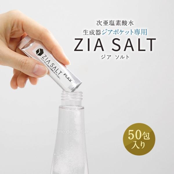 ジアソルト ジアポケット専用塩 ジアソルト 50包 【あすつく対応 本体は付属しません】次亜塩素酸水