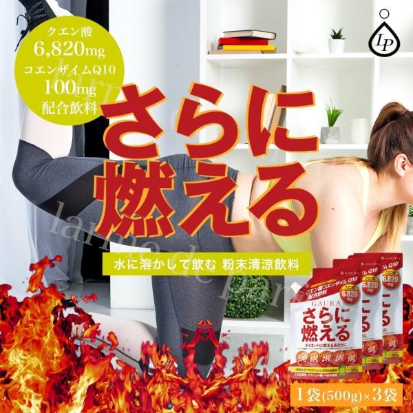 【公認店 3袋セット】 ガウラ さらに燃える 500g クエン酸 6820mg コエンザイムQ10 100mg 粉末飲料 サプリ サプリメント ダイエット 運動 筋トレ レモン風味