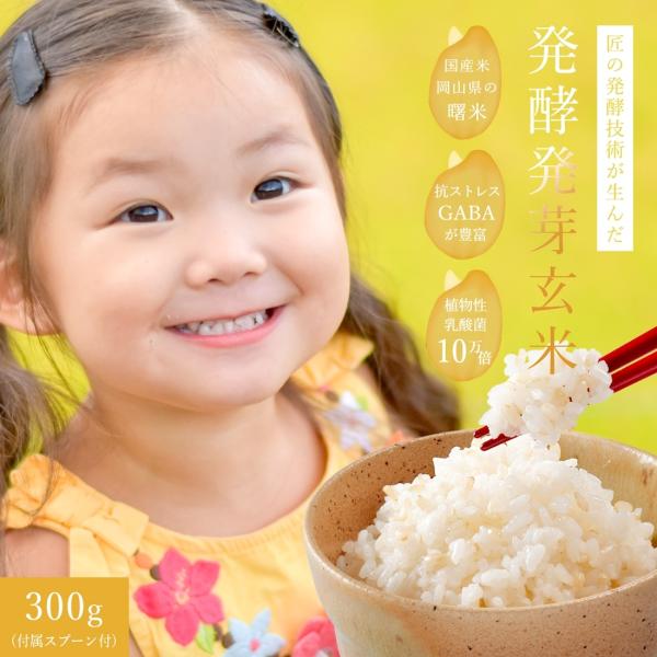 【メーカー公認店】 発酵発芽玄米 300g 玄米 発酵玄米 発芽玄米 発芽米 発酵 発芽 酵素 米 国産米 お米 ダイエット ダイエット食 ダイエット食品 食品 健康食品