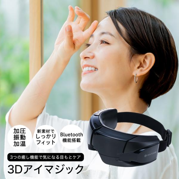 商品名：DOCTORAIR 3D EYE MAGIC　ドクターエア 3D アイマジックサイズ：約 216mm × 83mm 　重量：375g（本体のみ）カラー：ブラック 、ホワイト充電時間 /タイマー：約2時間 / 約15分ヒーター使用時の...