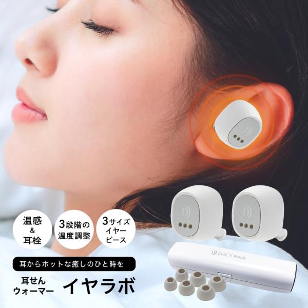正規品】 ドクターエア イヤラボ 耳 温める 耳栓 グッズ イヤホン 安眠