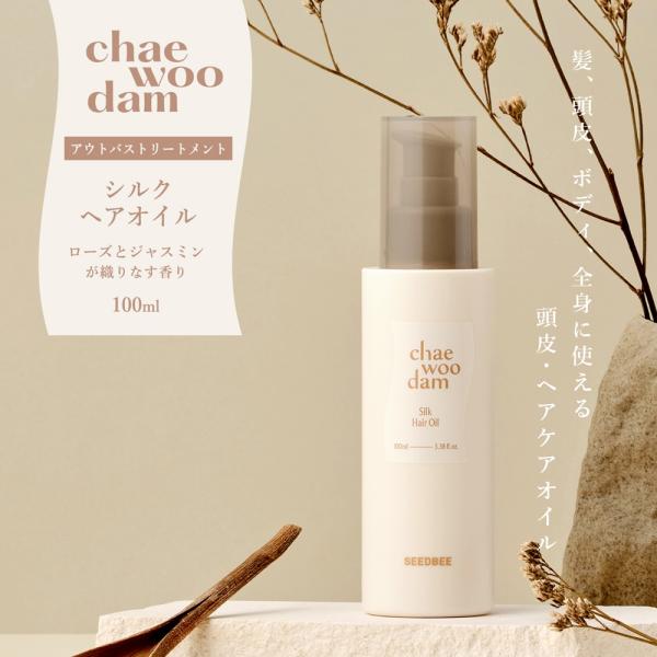 【韓国コスメ】【公認店 新品】 チャウダム シルク ヘアオイル 100ml ヘアケア 洗い流さない シルクヘアオイル 保湿 つや ハリ アウトバストリートメント