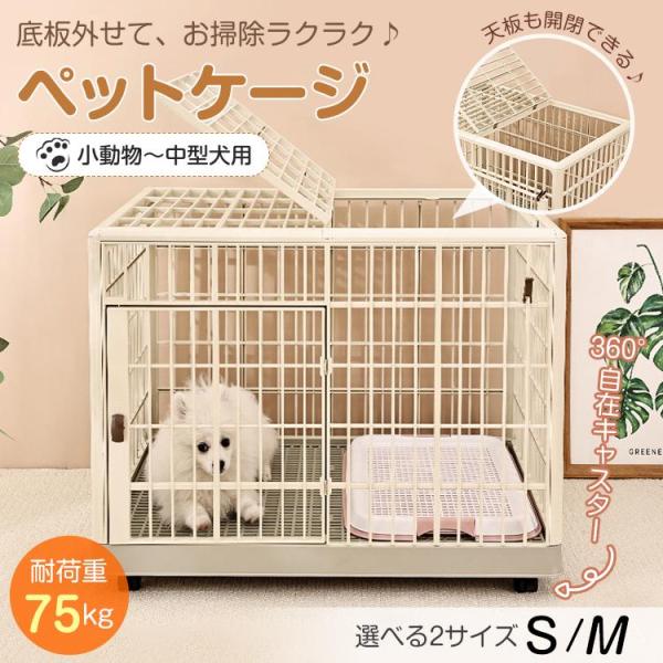 ■お洒落で使いやすい天板ドア付きのペットケージです。■猫、小型犬、うさぎなどの小動物におすすめです。■オールプラスチック素材だから、錆びずに長く使えます。■底板は簡単に取り外し可能！ペットシーツを敷いて使えてお手入れ簡単です。■便利な天板ド...