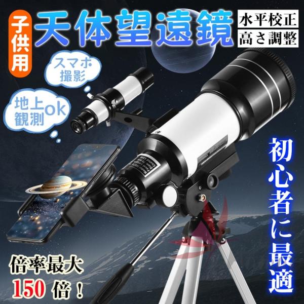 商品名 天体地上望遠鏡サイズ 対物レンズ径：70mm焦点距離：300mm接眼レンズ：H20mm H6mm倍率 15倍〜150倍材質 アルミ・ABS・ガラスご注意※輸入品の為、輸送時に起きる多少の汚れ、箱潰れ等がある場合がございます。予めご了...