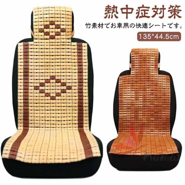 車 シートカバー 涼感 冷感 カーシート 竹素材 竹 車用 内装パーツ 座面 前席用 運転席 助手席 カーシート 通気性 ひんやり 涼しい 汎用 自動 夏 熱中症対策